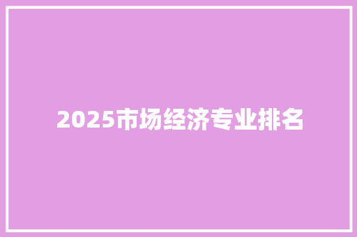 2025市场经济专业排名
