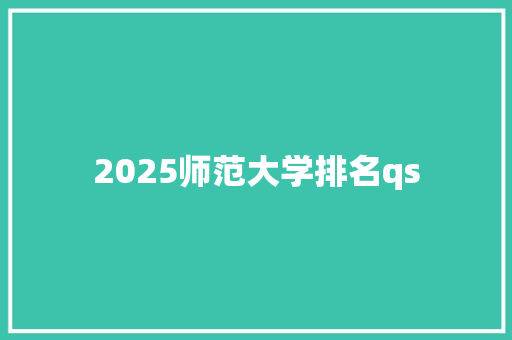 2025师范大学排名qs
