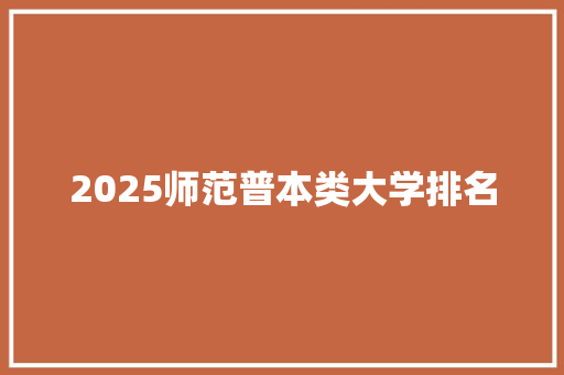 2025师范普本类大学排名