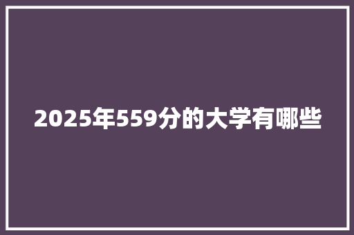 2025年559分的大学有哪些