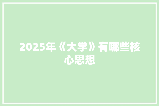 2025年《大学》有哪些核心思想