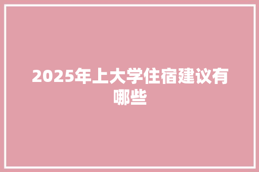 2025年上大学住宿建议有哪些
