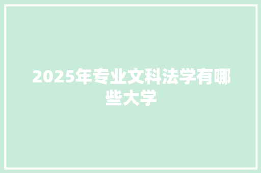 2025年专业文科法学有哪些大学