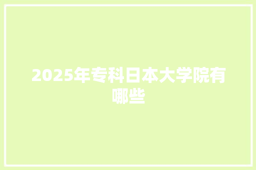 2025年专科日本大学院有哪些