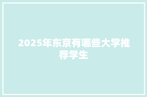 2025年东京有哪些大学推荐学生
