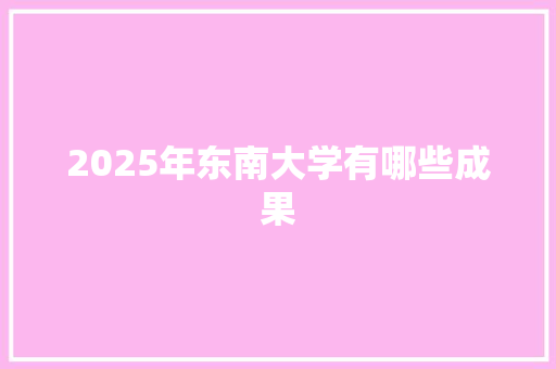 2025年东南大学有哪些成果