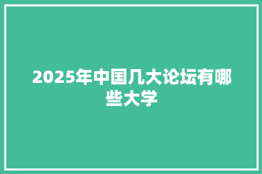 2025年中国几大论坛有哪些大学