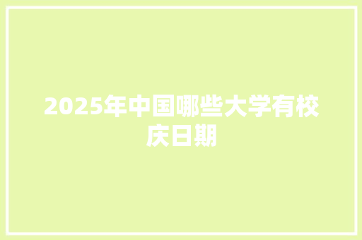 2025年中国哪些大学有校庆日期