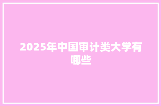 2025年中国审计类大学有哪些