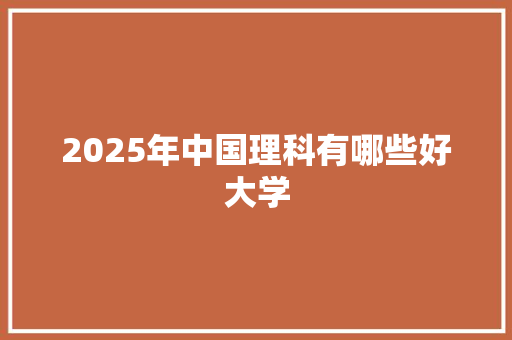 2025年中国理科有哪些好大学