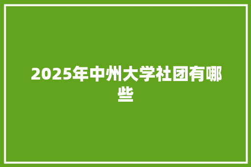 2025年中州大学社团有哪些