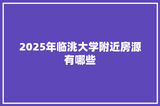 2025年临洮大学附近房源有哪些