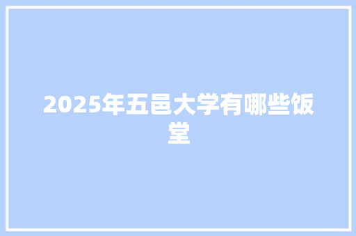2025年五邑大学有哪些饭堂