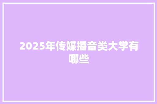 2025年传媒播音类大学有哪些