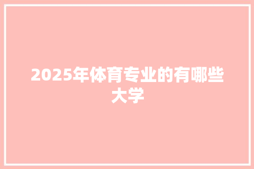 2025年体育专业的有哪些大学