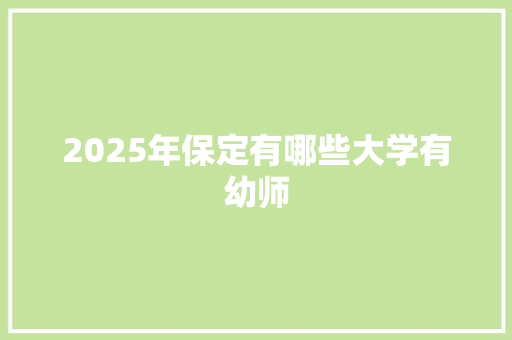 2025年保定有哪些大学有幼师