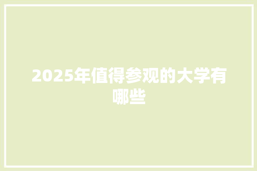 2025年值得参观的大学有哪些