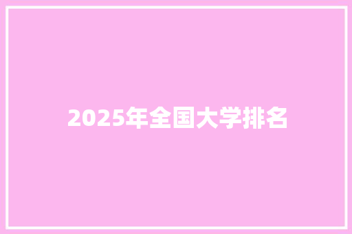 2025年全国大学排名
