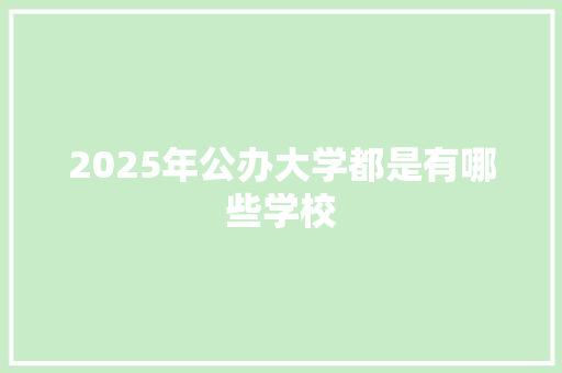 2025年公办大学都是有哪些学校
