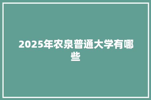 2025年农泉普通大学有哪些