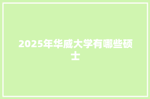 2025年华威大学有哪些硕士