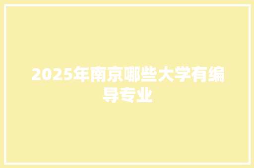 2025年南京哪些大学有编导专业