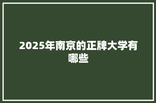 2025年南京的正牌大学有哪些