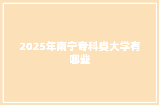 2025年南宁专科类大学有哪些