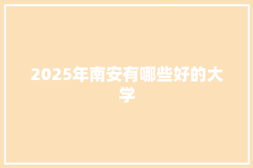 2025年南安有哪些好的大学