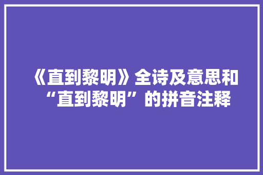 《直到黎明》全诗及意思和“直到黎明”的拼音注释