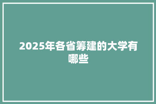 2025年各省筹建的大学有哪些