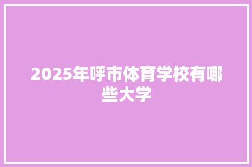 2025年呼市体育学校有哪些大学