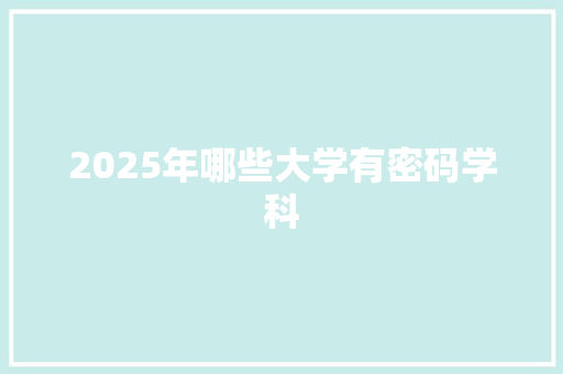2025年哪些大学有密码学科