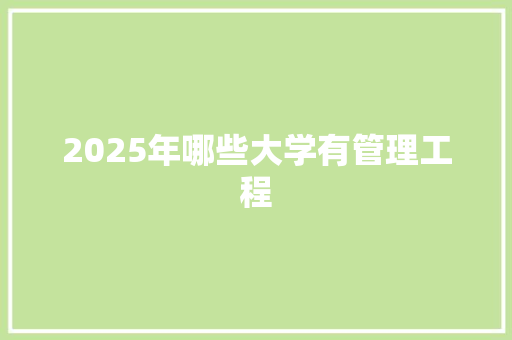 2025年哪些大学有管理工程