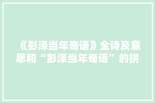 《彭泽当年奇语》全诗及意思和“彭泽当年奇语”的拼音注释