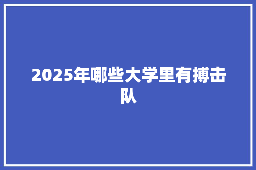 2025年哪些大学里有搏击队