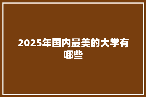 2025年国内最美的大学有哪些