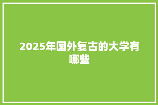 2025年国外复古的大学有哪些