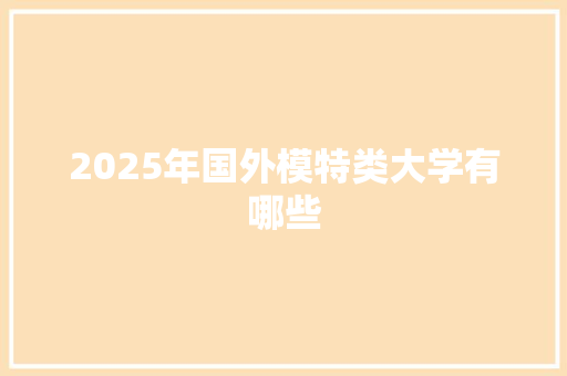 2025年国外模特类大学有哪些