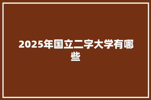 2025年国立二字大学有哪些