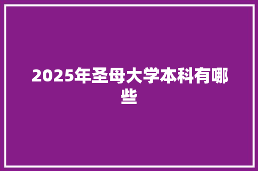 2025年圣母大学本科有哪些
