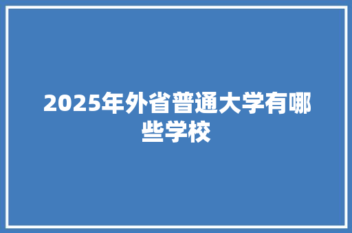 2025年外省普通大学有哪些学校