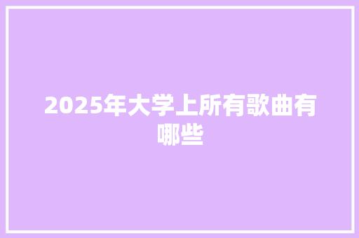 2025年大学上所有歌曲有哪些