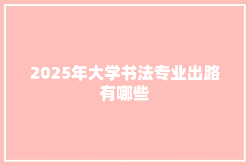 2025年大学书法专业出路有哪些