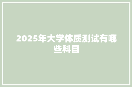 2025年大学体质测试有哪些科目
