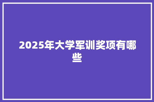 2025年大学军训奖项有哪些