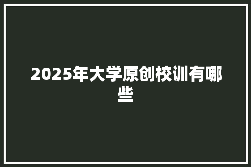 2025年大学原创校训有哪些