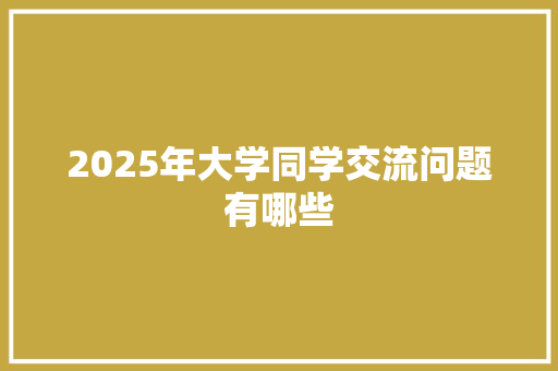 2025年大学同学交流问题有哪些