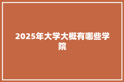 2025年大学大概有哪些学院