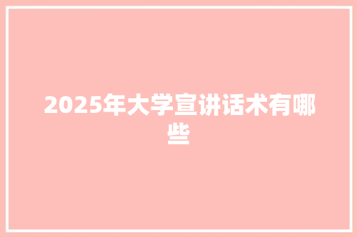 2025年大学宣讲话术有哪些